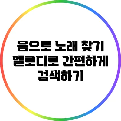 음으로 노래 찾기: 멜로디로 간편하게 검색하기