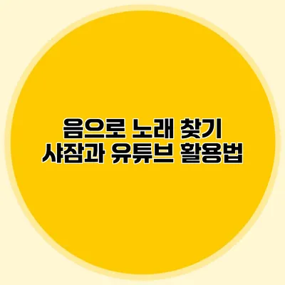 음으로 노래 찾기: 샤잠과 유튜브 활용법