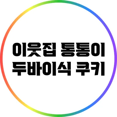 이웃집 통통이 두바이식 쿠키