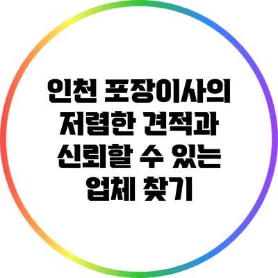 인천 포장이사의 저렴한 견적과 신뢰할 수 있는 업체 찾기