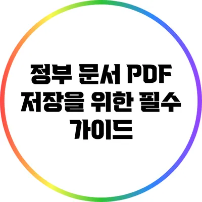 정부 문서 PDF 저장을 위한 필수 가이드