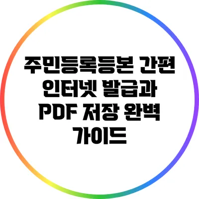주민등록등본 간편 인터넷 발급과 PDF 저장 완벽 가이드