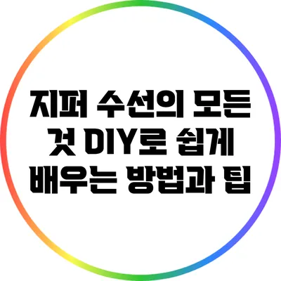 지퍼 수선의 모든 것: DIY로 쉽게 배우는 방법과 팁