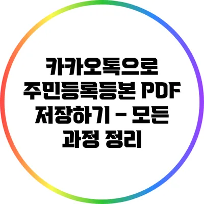 카카오톡으로 주민등록등본 PDF 저장하기 – 모든 과정 정리