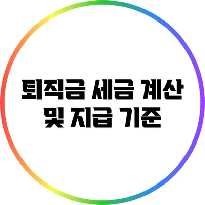 퇴직금 세금 계산 및 지급 기준