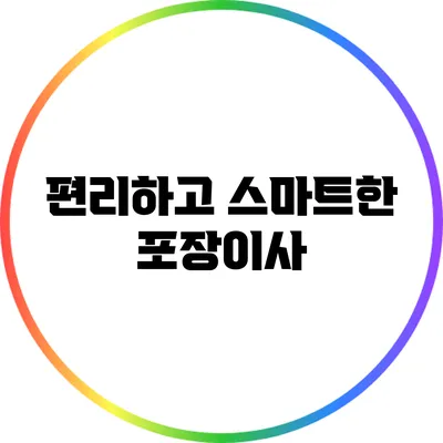 편리하고 스마트한 포장이사