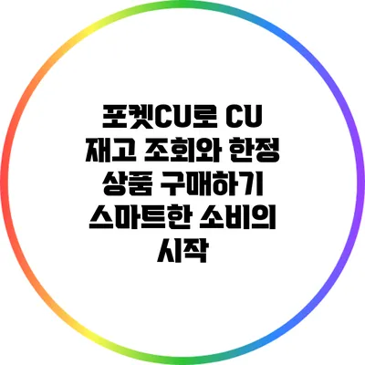 포켓CU로 CU 재고 조회와 한정 상품 구매하기: 스마트한 소비의 시작