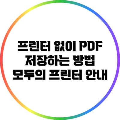 프린터 없이 PDF 저장하는 방법: 모두의 프린터 안내