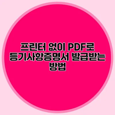 프린터 없이 PDF로 등기사항증명서 발급받는 방법