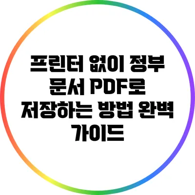 프린터 없이 정부 문서 PDF로 저장하는 방법 완벽 가이드