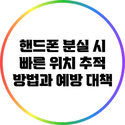 핸드폰 분실 시 빠른 위치 추적 방법과 예방 대책