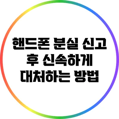 핸드폰 분실 신고 후 신속하게 대처하는 방법