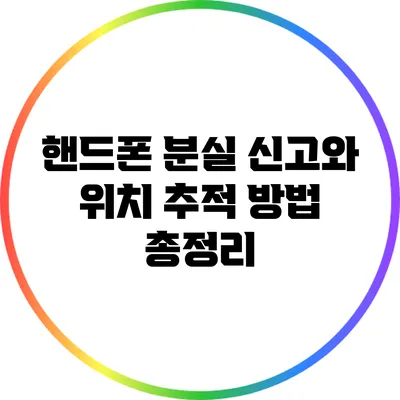 핸드폰 분실 신고와 위치 추적 방법 총정리
