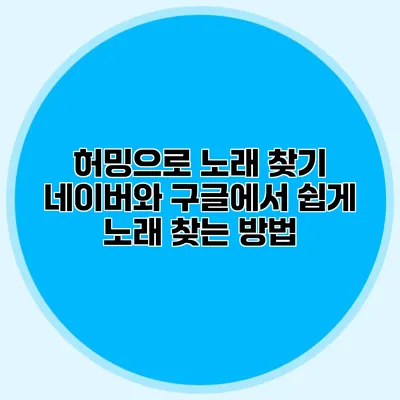 허밍으로 노래 찾기: 네이버와 구글에서 쉽게 노래 찾는 방법