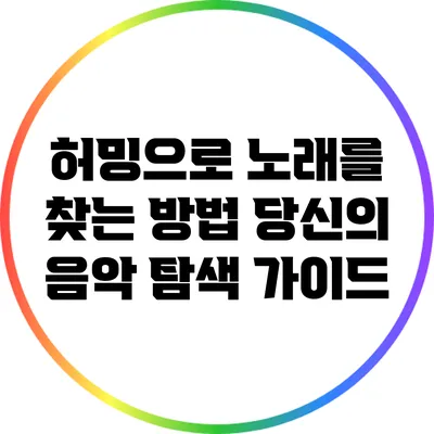 허밍으로 노래를 찾는 방법: 당신의 음악 탐색 가이드
