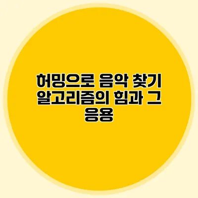 허밍으로 음악 찾기: 알고리즘의 힘과 그 응용