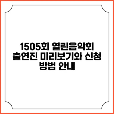 1505회 열린음악회 출연진 미리보기와 신청 방법 안내