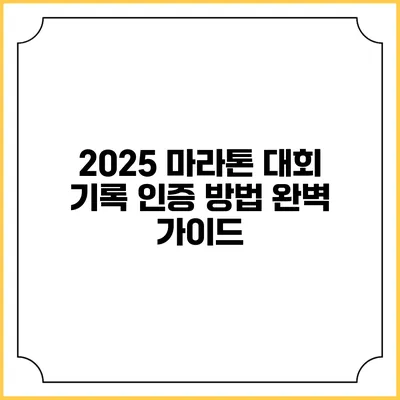 2025 마라톤 대회 기록 인증 방법 완벽 가이드
