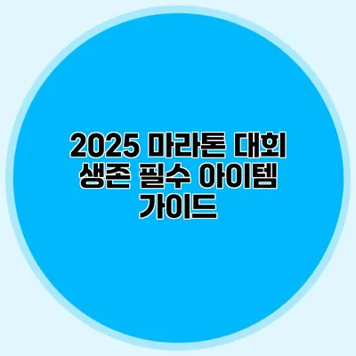 2025 마라톤 대회 생존 필수 아이템 가이드