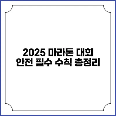 2025 마라톤 대회 안전 필수 수칙 총정리