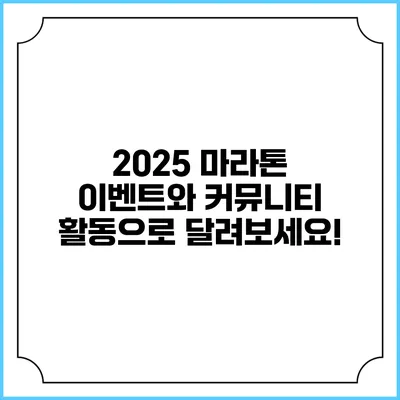 2025 마라톤 이벤트와 커뮤니티 활동으로 달려보세요!