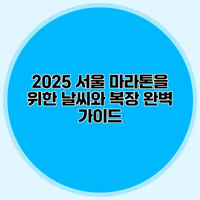 2025 서울 마라톤을 위한 날씨와 복장 완벽 가이드