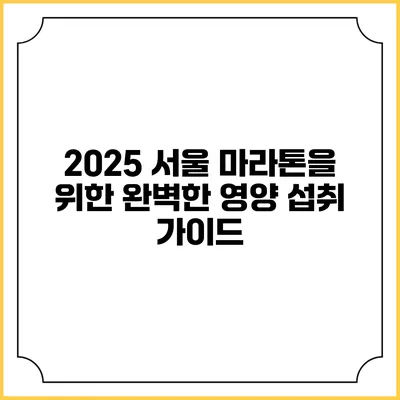 2025 서울 마라톤을 위한 완벽한 영양 섭취 가이드