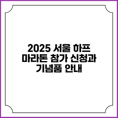 2025 서울 하프 마라톤 참가 신청과 기념품 안내