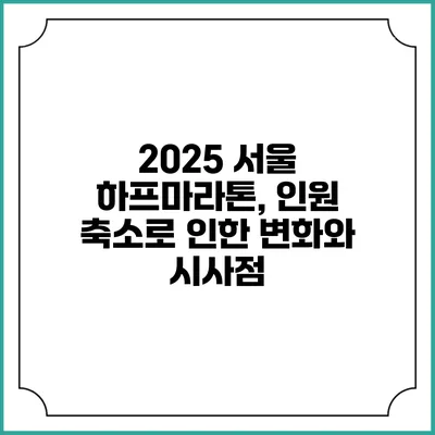 2025 서울 하프마라톤, 인원 축소로 인한 변화와 시사점