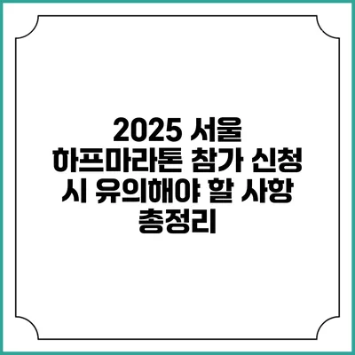 2025 서울 하프마라톤 참가 신청 시 유의해야 할 사항 총정리