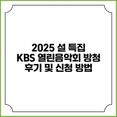 2025 설 특집 KBS 열린음악회 방청 후기 및 신청 방법