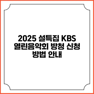 2025 설특집 KBS 열린음악회 방청 신청 방법 안내