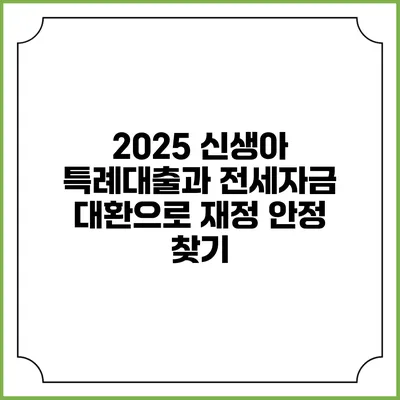 2025 신생아 특례대출과 전세자금 대환으로 재정 안정 찾기