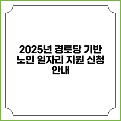 2025년 경로당 기반 노인 일자리 지원 신청 안내