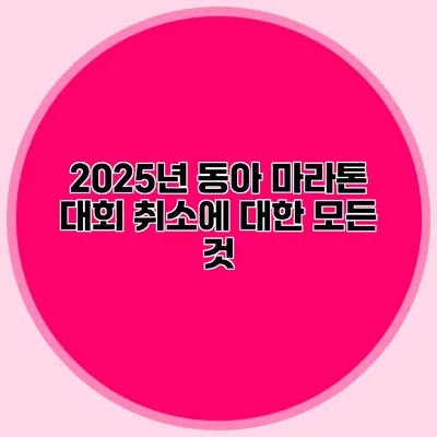 2025년 동아 마라톤 대회 취소에 대한 모든 것