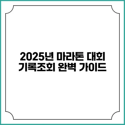 2025년 마라톤 대회 기록조회 완벽 가이드