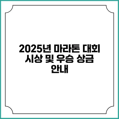 2025년 마라톤 대회 시상 및 우승 상금 안내