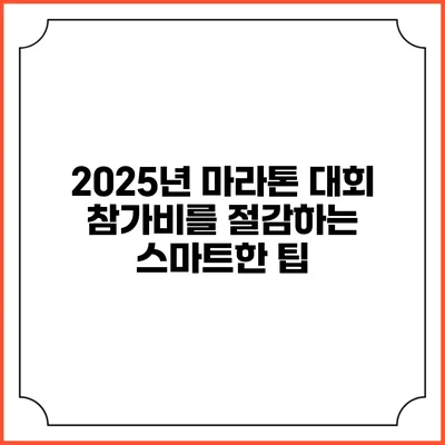2025년 마라톤 대회 참가비를 절감하는 스마트한 팁