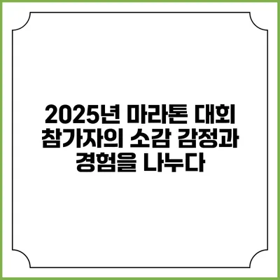 2025년 마라톤 대회 참가자의 소감: 감정과 경험을 나누다