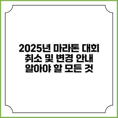 2025년 마라톤 대회 취소 및 변경 안내: 알아야 할 모든 것
