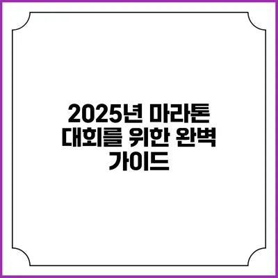 2025년 마라톤 대회를 위한 완벽 가이드