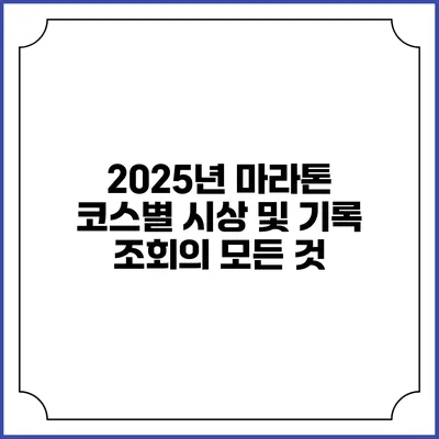 2025년 마라톤 코스별 시상 및 기록 조회의 모든 것