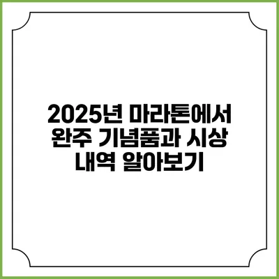 2025년 마라톤에서 완주 기념품과 시상 내역 알아보기