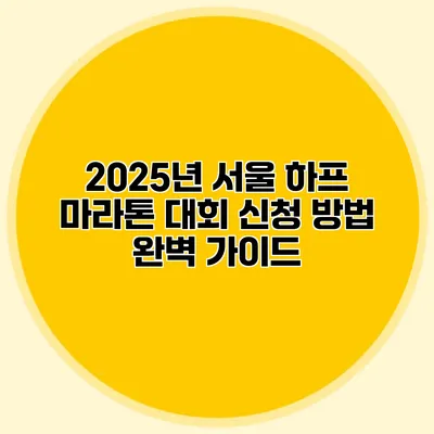 2025년 서울 하프 마라톤 대회 신청 방법: 완벽 가이드
