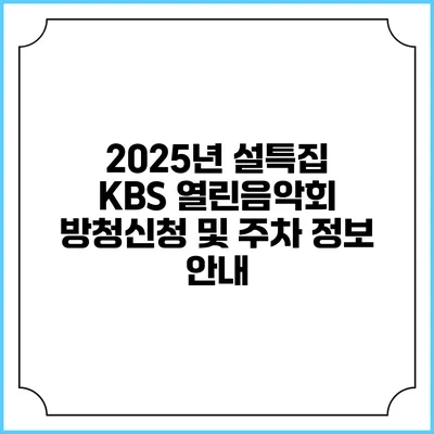 2025년 설특집 KBS 열린음악회 방청신청 및 주차 정보 안내