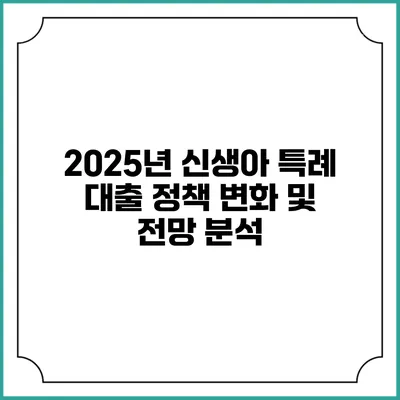 2025년 신생아 특례 대출 정책 변화 및 전망 분석