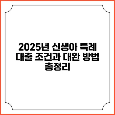 2025년 신생아 특례 대출 조건과 대환 방법 총정리