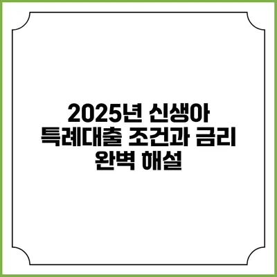 2025년 신생아 특례대출 조건과 금리 완벽 해설