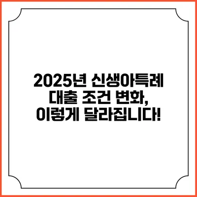 2025년 신생아특례 대출 조건 변화, 이렇게 달라집니다!