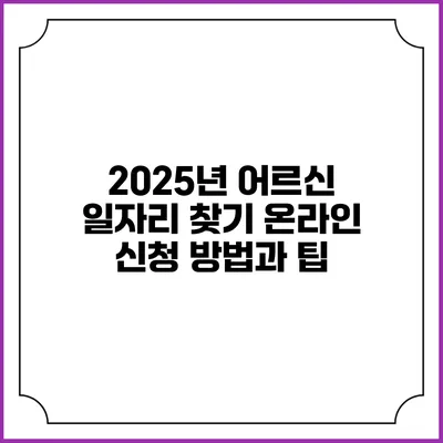 2025년 어르신 일자리 찾기 온라인 신청 방법과 팁